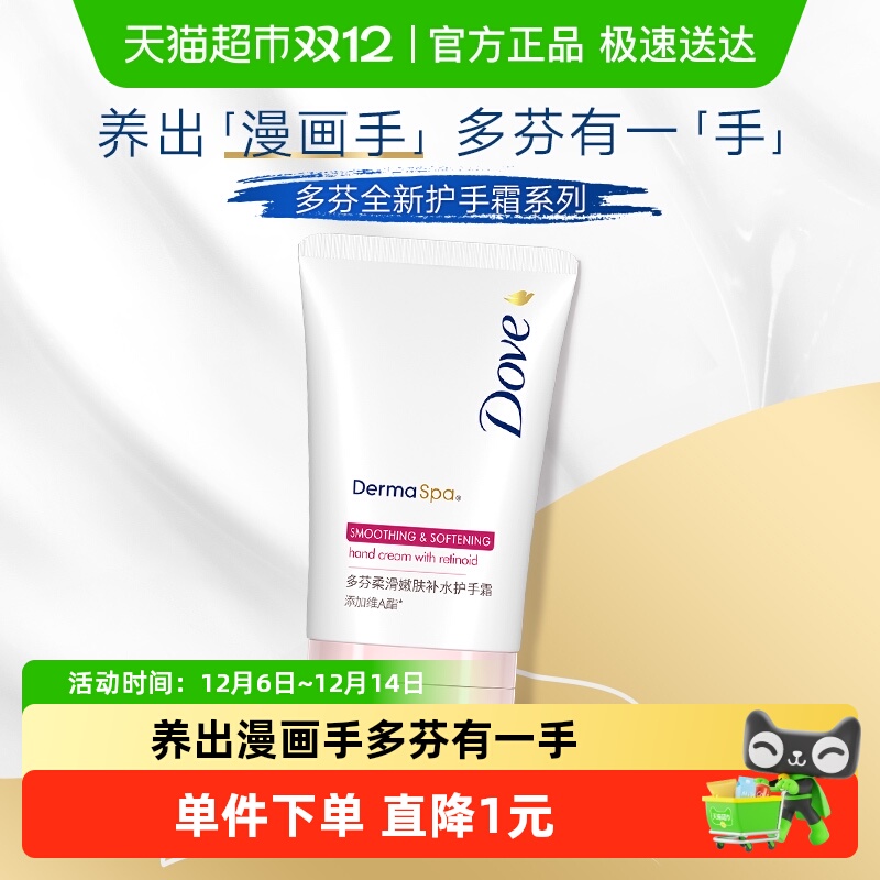 多芬柔滑嫩肤便携随身护手霜1支