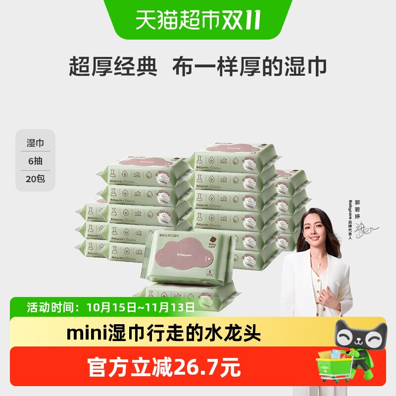 下拉享优惠】babycare婴幼儿便携湿巾宝宝手口专用加厚清洁小包