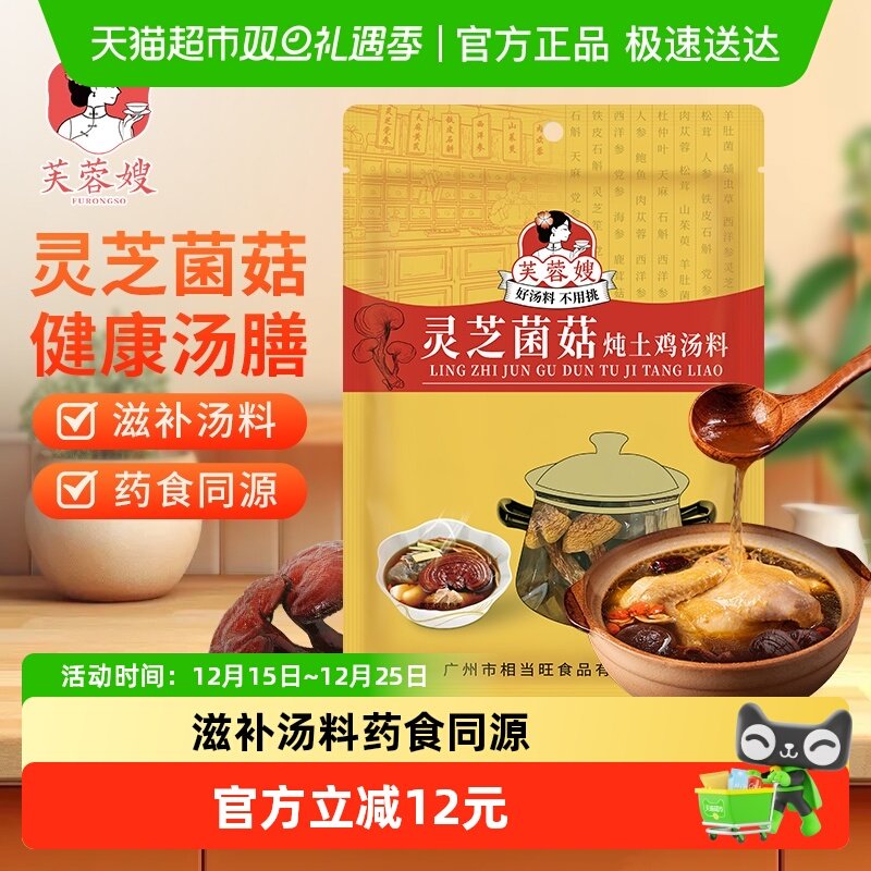 芙蓉嫂汤料包灵芝菌菇炖土鸡汤料70g滋补品广东广式养生汤食材