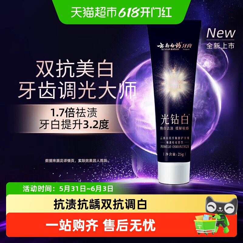 云南白药光钻白牙膏25g柚遇桂花香型龈釉双修护
