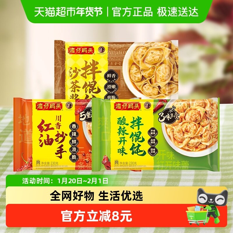 【任选六件五折】湾仔码头沙茶酱/酸辣开味拌馄饨川香红油抄手,粮油调味/速食/干货/烘焙,馄饨/抄手/云吞/肉燕,淘宝优惠券,粉丝福利购,淘宝优惠卷