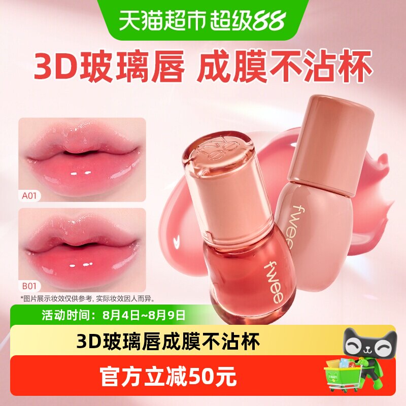 fwee水光3D唇釉镜面唇彩唇蜜
