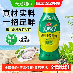 海天上等蚝油挤挤瓶 蚝香浓郁提鲜增味炒菜炒面调味料