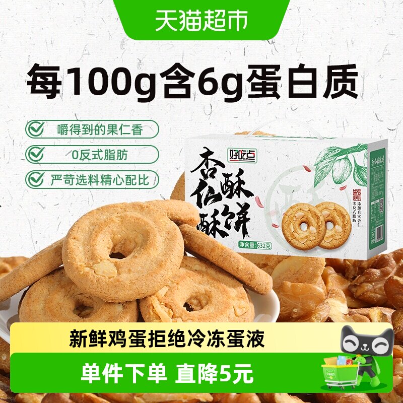 好吃点杏仁酥酥饼锁鲜包装632g图片