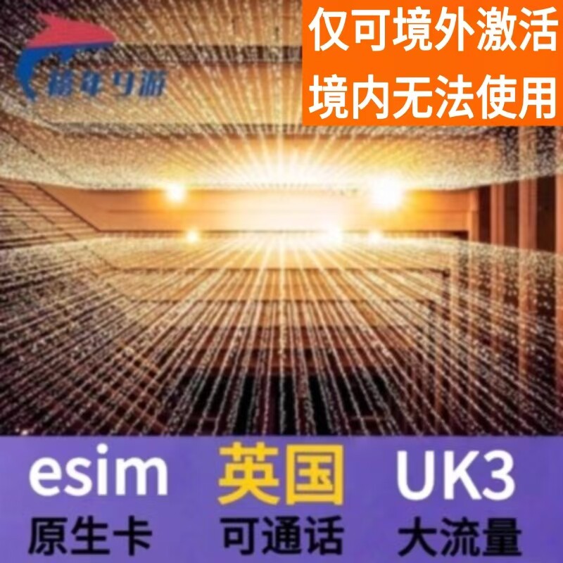 英国esim原生3 Three虚拟电话卡 伦敦ESIM旅游高速流量模拟卡