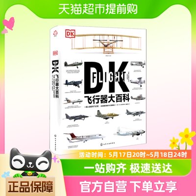 DK飞行器大百科(精)中小学生飞行科普书飞机军事飞船百科彩色图鉴