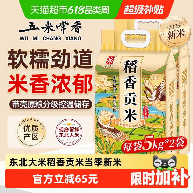 五米常香东北大米稻香贡米5kg*2东北j粳米20斤当季新米真空包装