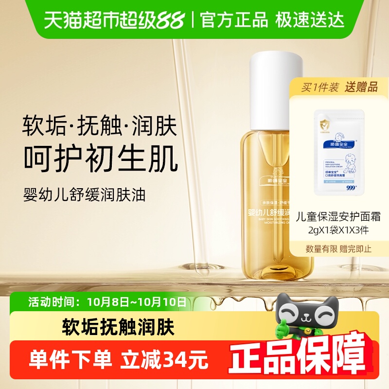 顺峰宝宝婴儿舒缓润肤油100ml