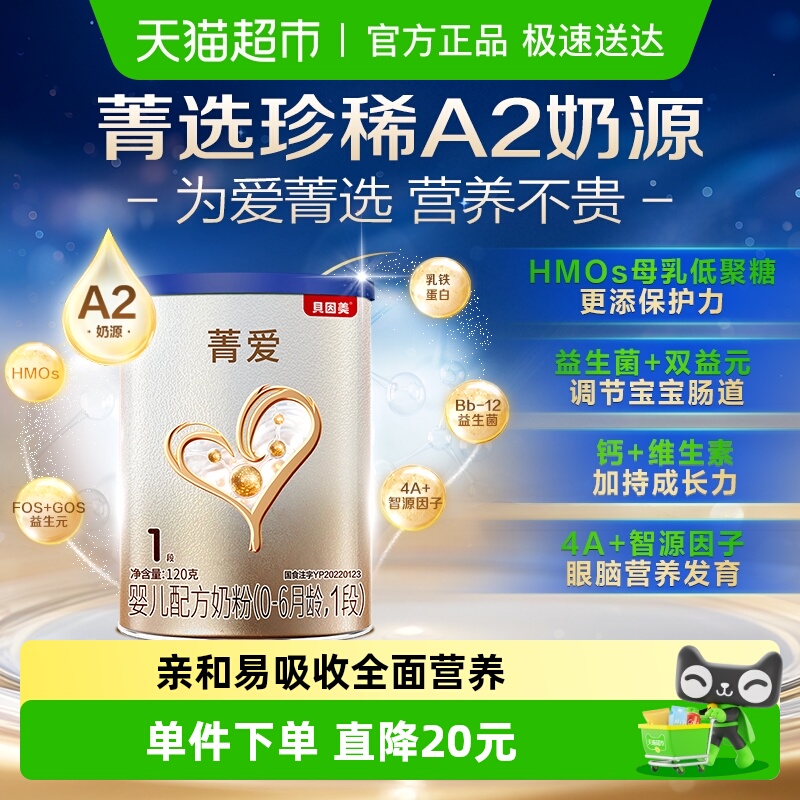 贝因美1段奶粉菁爱A2奶源
