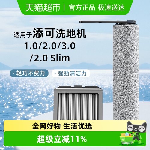 适用于添可洗地机配件