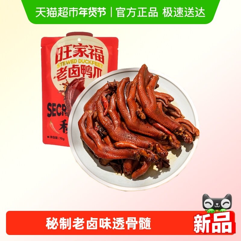 旺家福老卤鸭爪卤香味/香辣味鸭脚掌秘制卤味网红休闲零食小吃