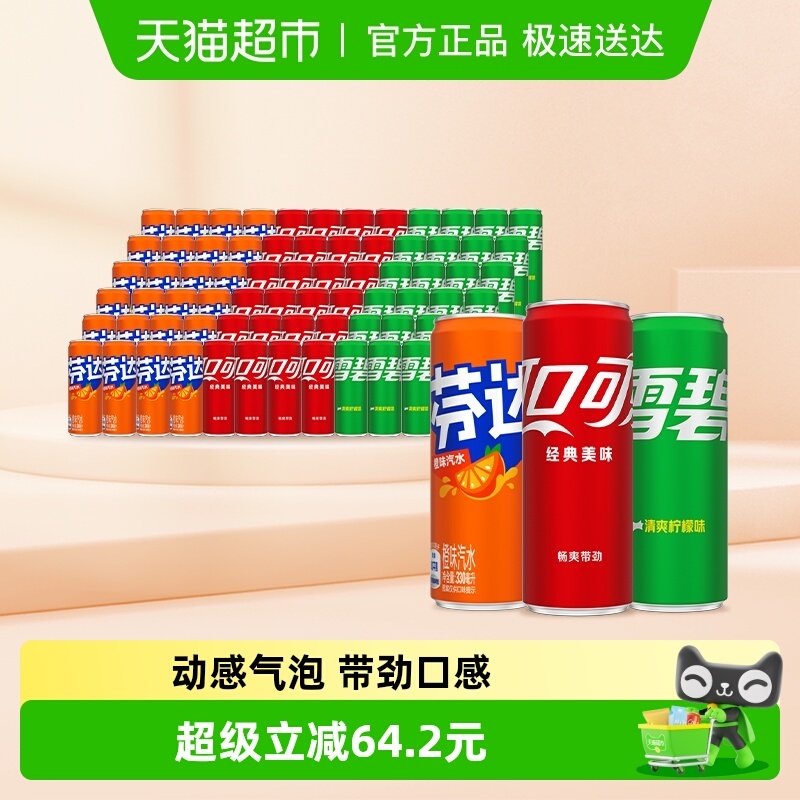 可口可乐雪碧+芬达经典+可乐经典共330ml*72罐多种包装随机发货