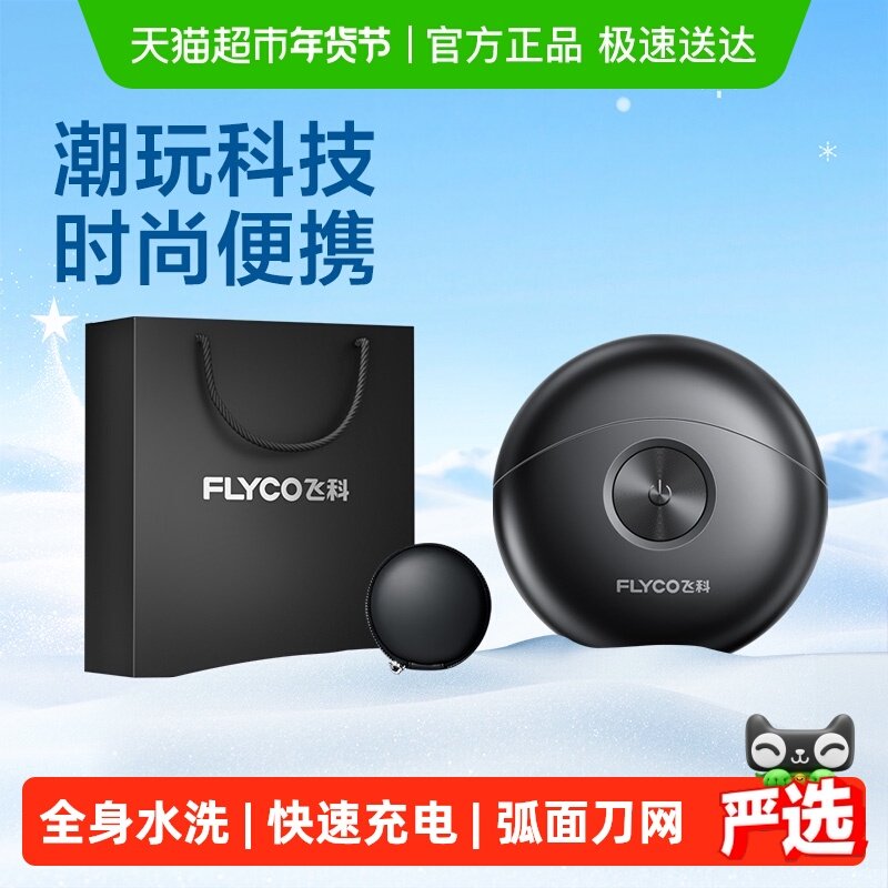 飞科小飞碟电动剃须刀男士胡须刮胡刀便携旗舰正品新年礼物FS891