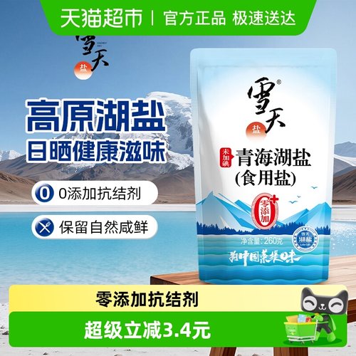 雪天无碘0添加青海湖盐