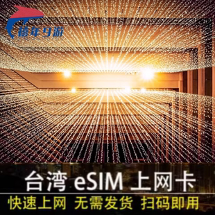 eSIM台湾4G 5G高速流量包无限流量ESIM台北高雄旅游吃到饱虚拟卡