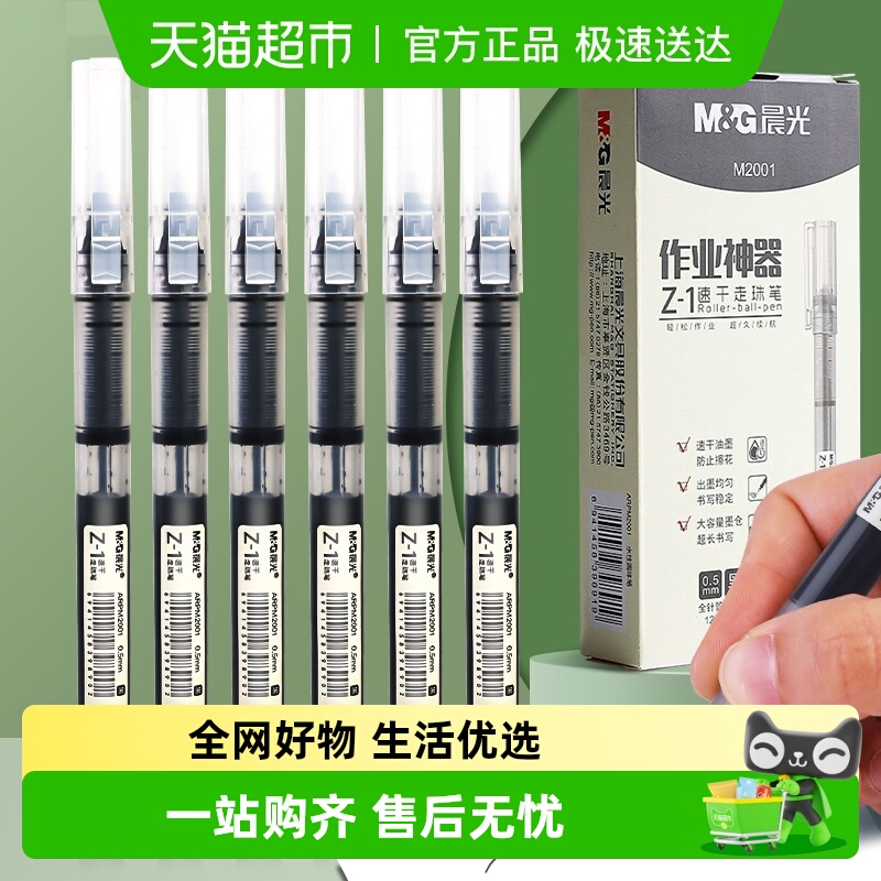 晨光直液式中性笔走珠笔学生用