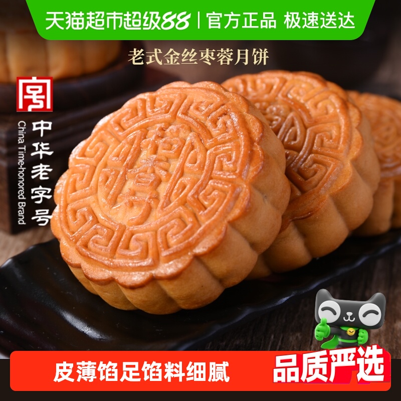 稻香村老式广式金丝枣蓉月饼