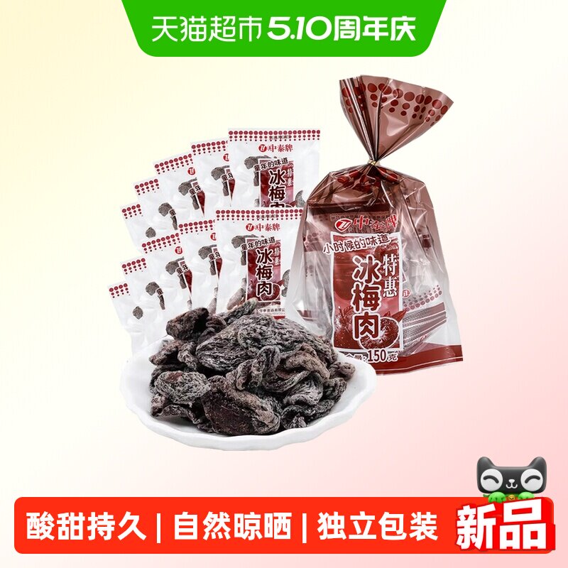 中泰冰梅肉酸甜无核杏肉果脯干蜜饯梅子童年怀旧零休闲小吃零食