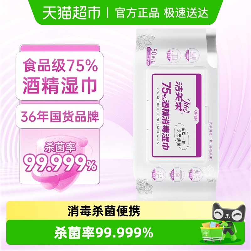 洁芙柔酒精消毒湿巾50片
