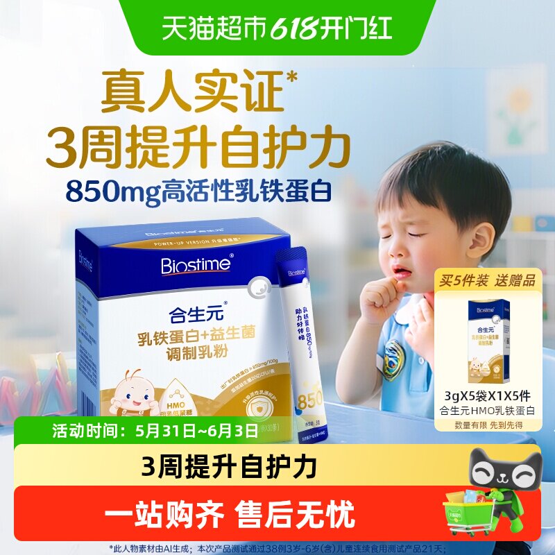 合生元小金盾乳铁蛋白益生菌