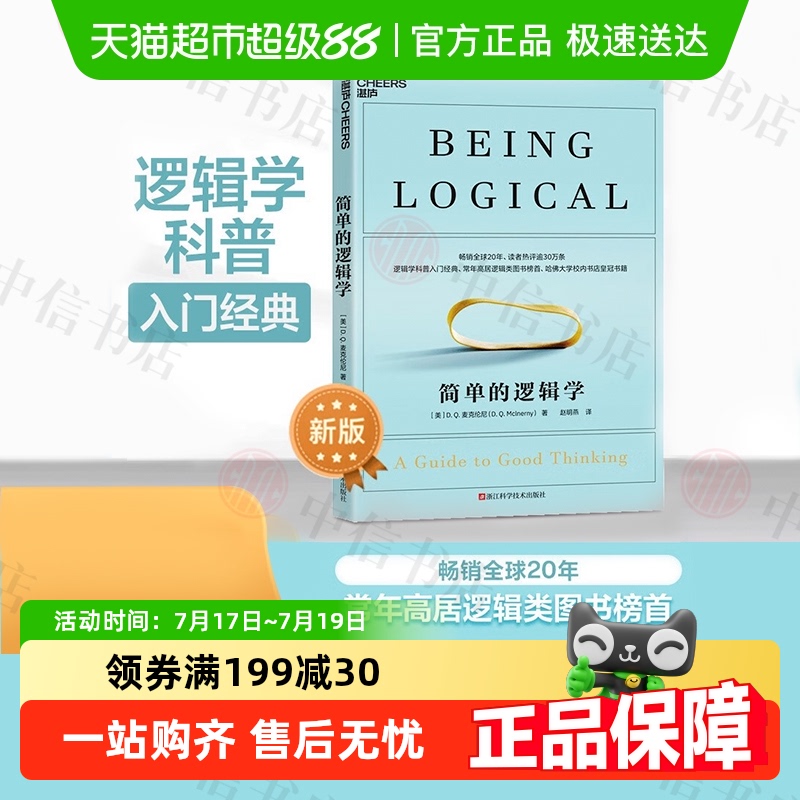 简单的逻辑学D.Q.麦克伦尼