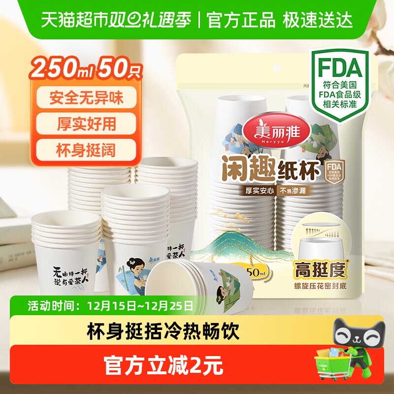 美丽雅一次性纸杯250ml×50只