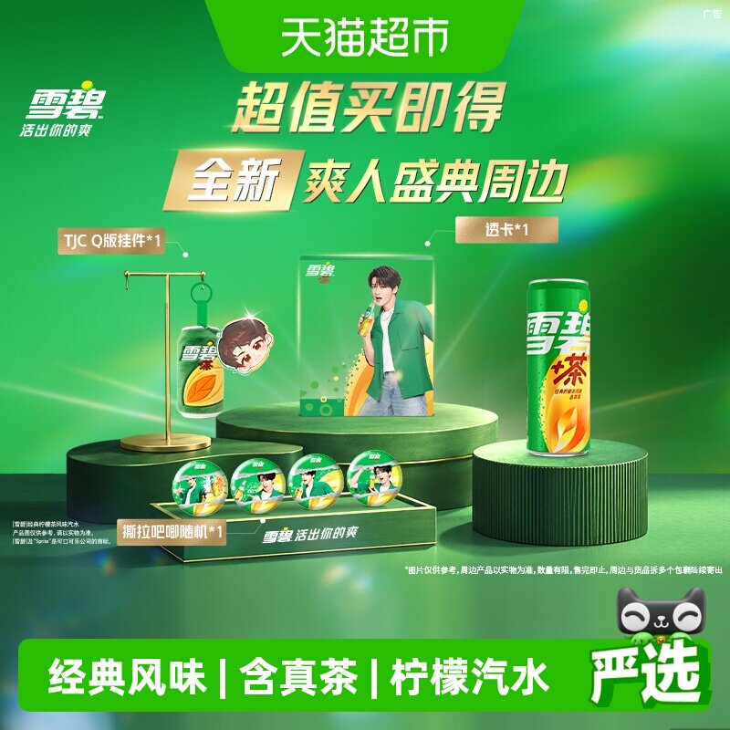 雪碧茶饮料汽水+檀健次爽人周边