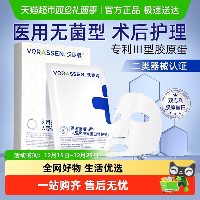 沃朗森医用专利面膜专业皮肤护理