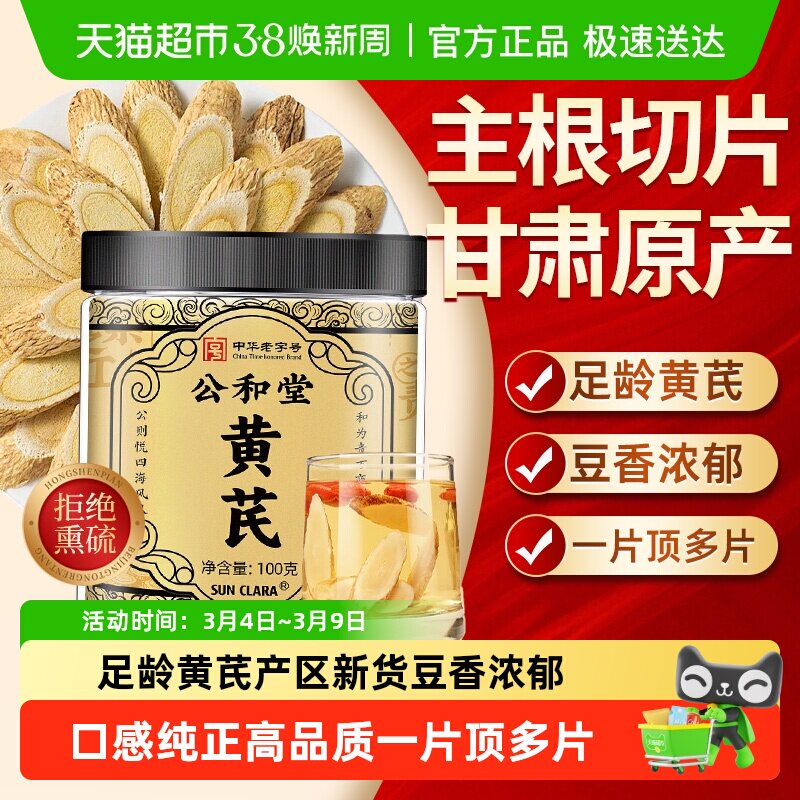 公和堂甘肃黄芪切片北芪片党参当归黄芪铁片泡水补养中草药材干货