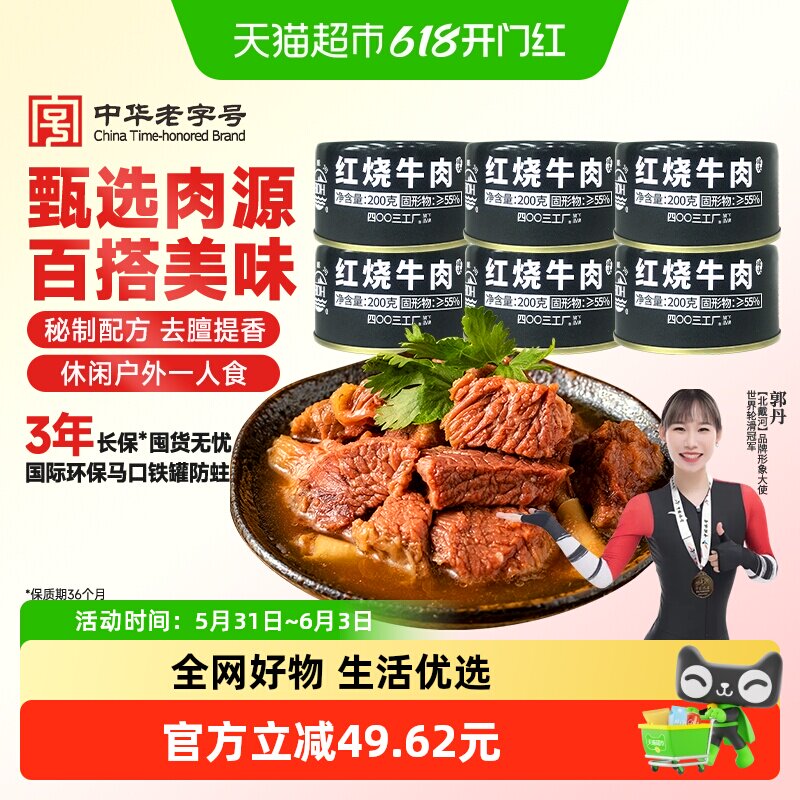 囤货北戴河即食红烧牛肉罐头200g*6罐装方便熟食泡面下饭菜储备粮