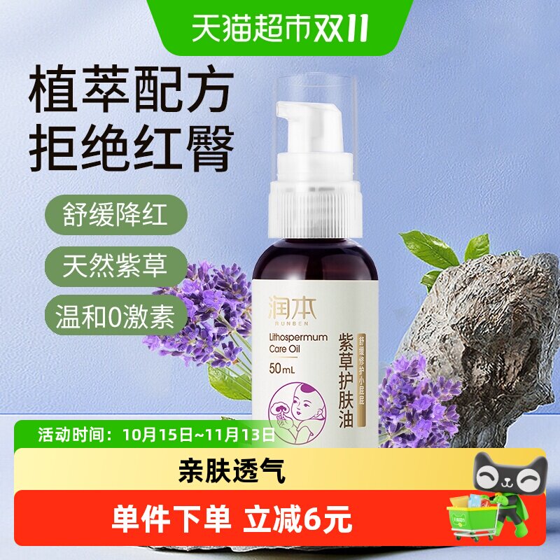 润本婴儿紫草护肤油PP霜新生幼儿专用红屁护臀按摩油50ml