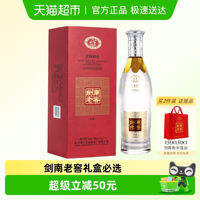 剑南春52度剑南老窖（2006）500ml*1瓶高度白酒 自饮聚会