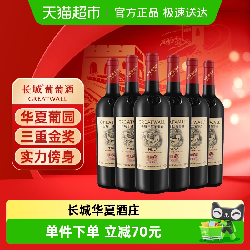 长城华夏葡园九八赤霞珠干红葡萄酒中粮长城经典款国产红酒