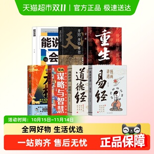 天机漫画讲透道德经易经开窍能说会道励志大全重生万事不求人书籍