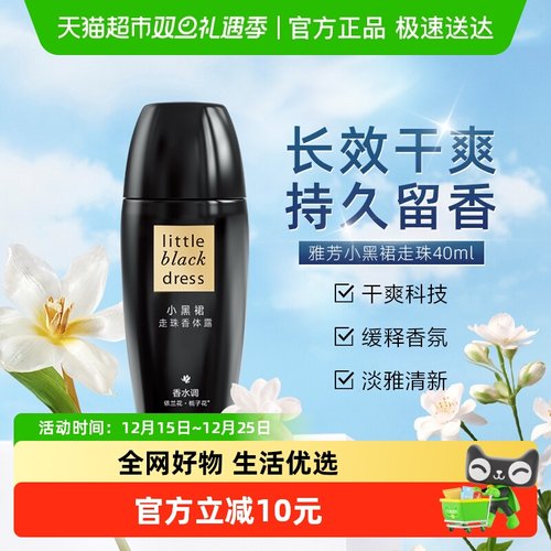雅芳小黑裙走珠香体露1件