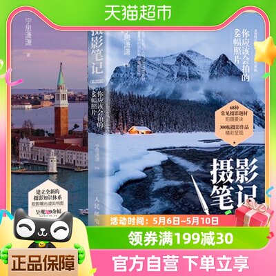 摄影自学书籍入门到精通 宁思潇潇 新摄影笔记+摄影实战 全套2册