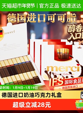 德国进口merci挚意奶油巧克力礼盒混合口味缤纷节日礼物 送女友