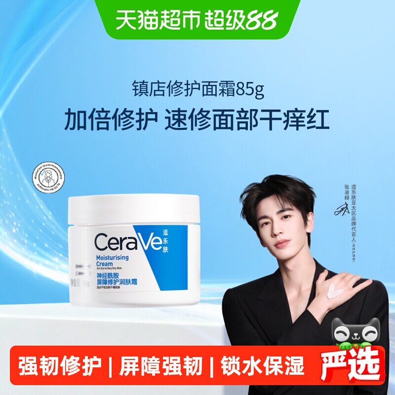 【张凌赫同款】CeraVe/适乐肤补水保湿深层滋润面霜修护舒缓C霜*