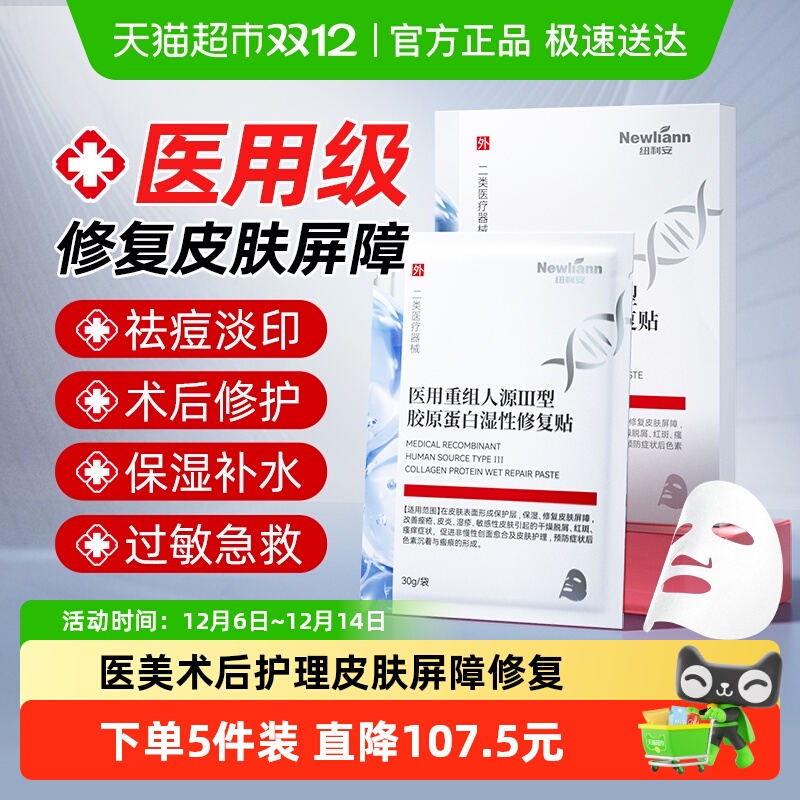 纽利安医用重组Ⅲ型人源化面膜