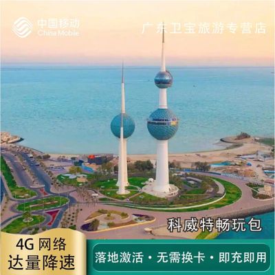 中国移动科威特不限量流量充值手机国际境外流量包无需换卡即充