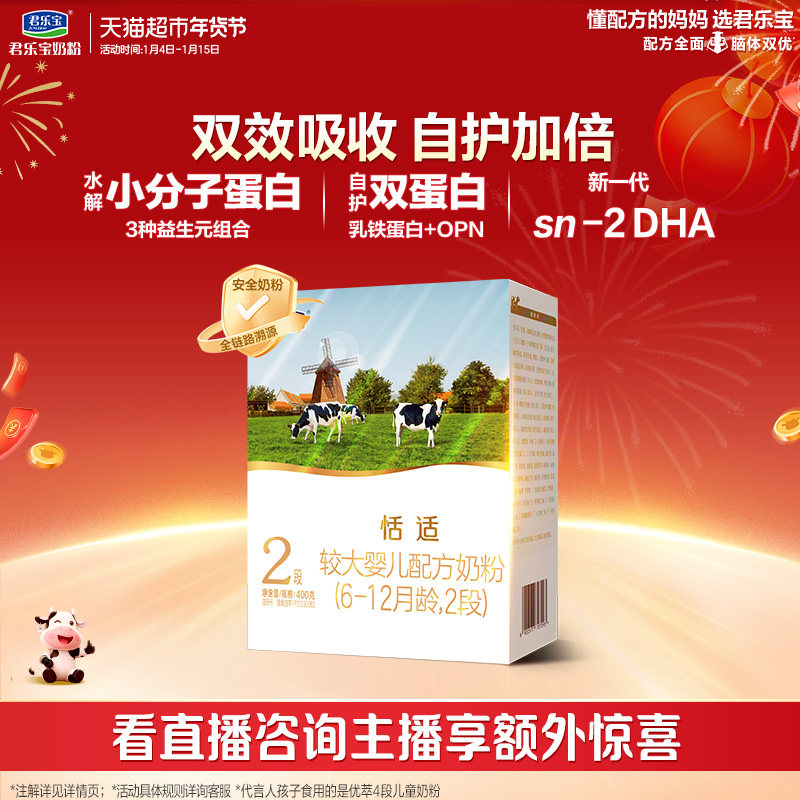 君乐宝恬适较大婴儿配方牛奶粉适用6-12月2段400g*1盒