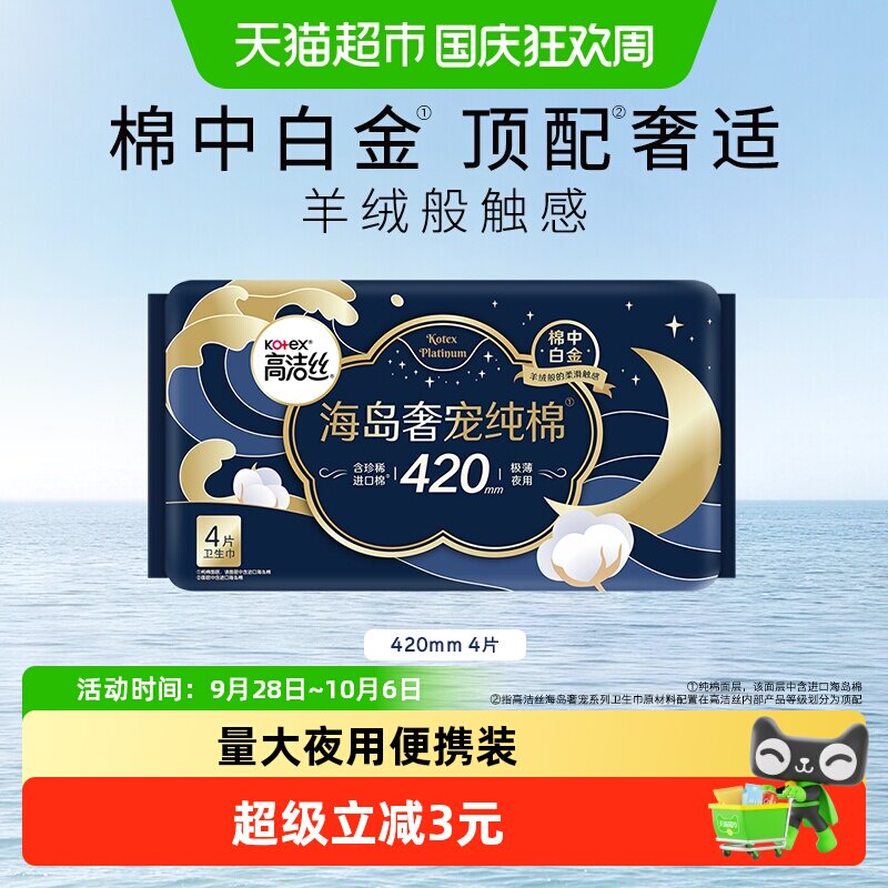 高洁丝海岛奢柔纯棉超薄夜用尊享柔润呵宠卫生巾420mm4片