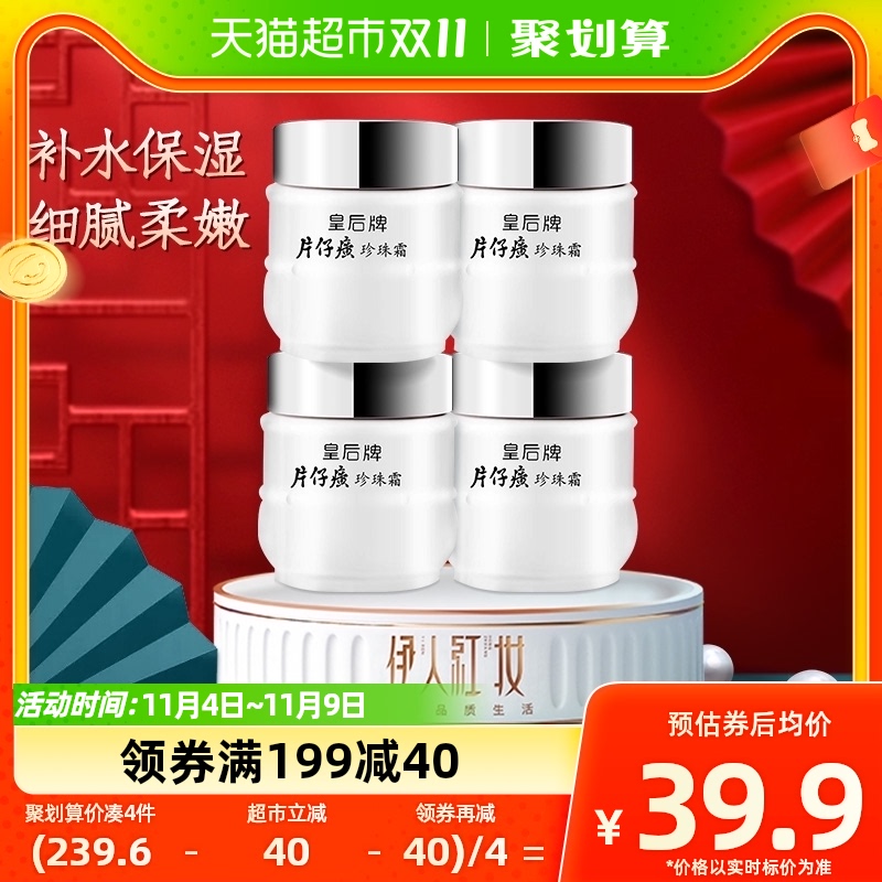 片仔癀皇后牌珍珠霜4瓶补水保湿男女面霜滋润雪花膏珍珠膏护肤品属于什么档次？