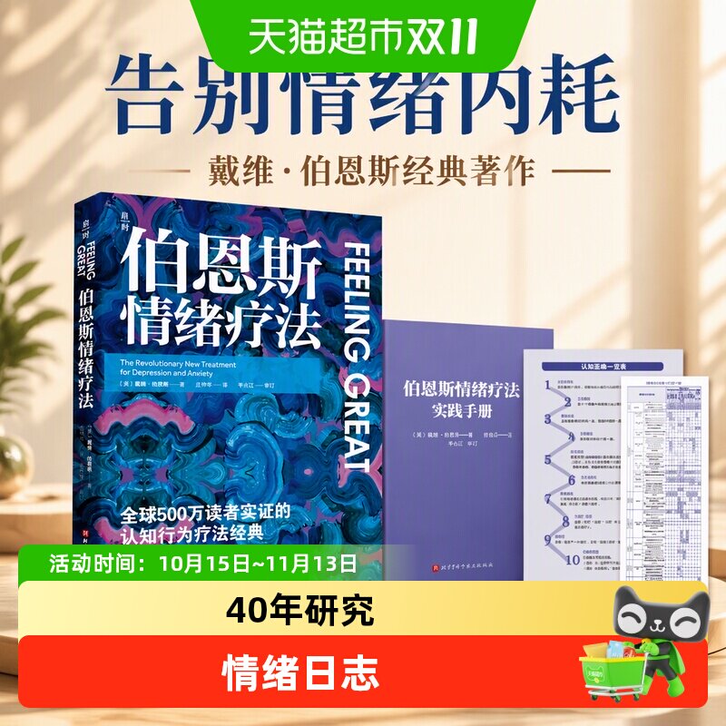 伯恩斯情绪疗法 戴维•伯恩斯著 心理健康情绪抑郁焦虑 心理学