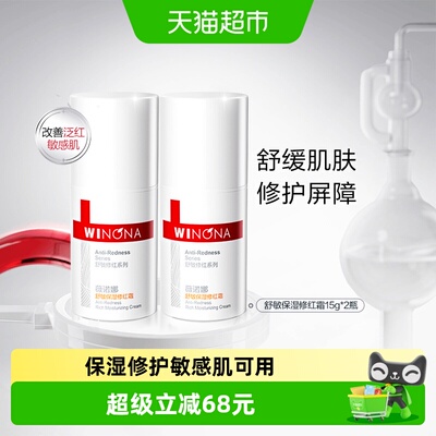 薇诺娜敏感肌保湿修红霜修护屏障