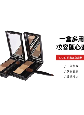 日本KATE/凯朵三色眉粉2.2g自然立体防水持久不脱色眉膏眉毛浅色