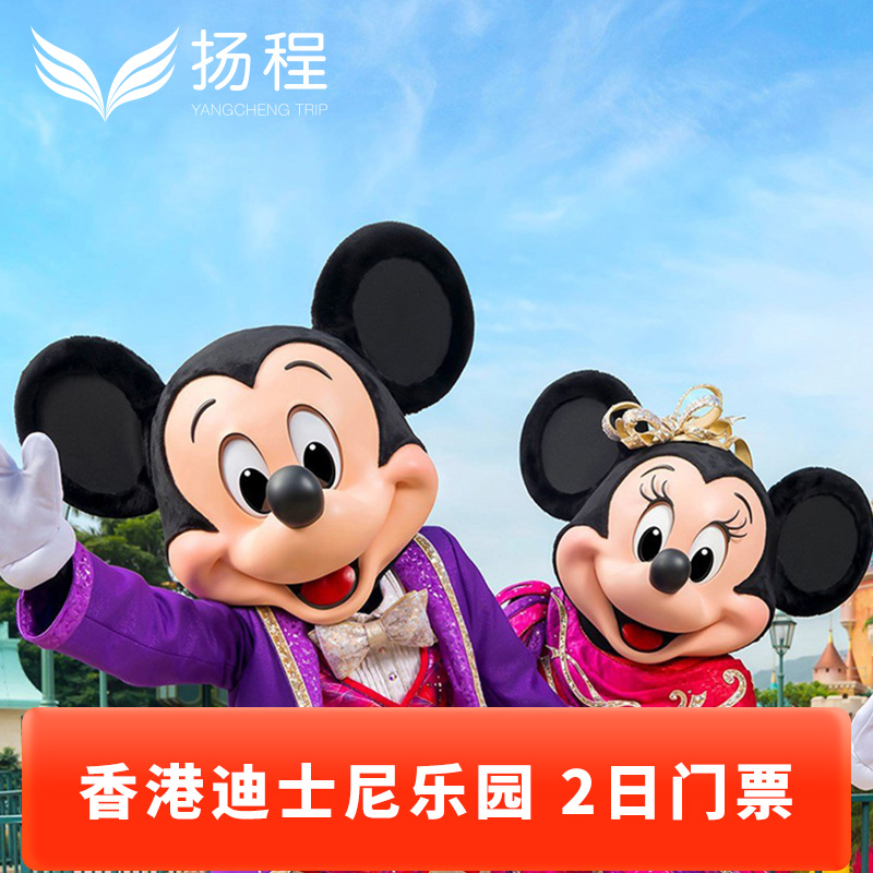 [香港迪士尼乐园-2日门票（含预约）]电子票扫码入园连续2日入园不可改期