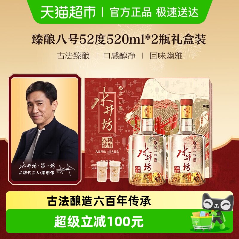 梁朝伟推荐-水井坊 臻酿八号52度520ml*2瓶 礼盒装 浓香型白酒
