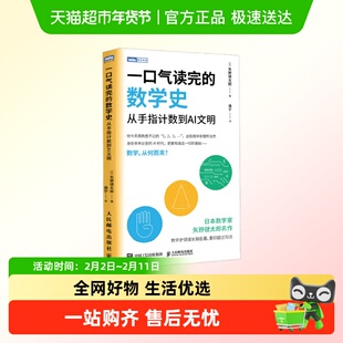 一口气读完的数学史 从手指计数到AI文明 儿童青少数学科普