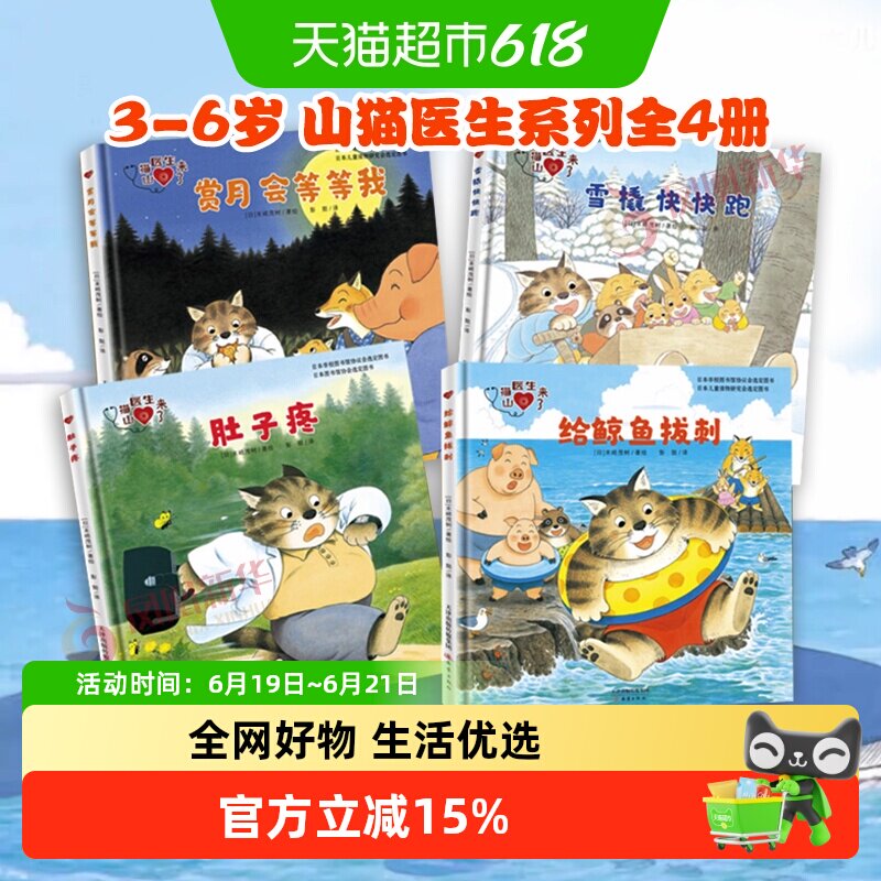 山猫医生系列全4册儿童绘本3-6岁幼儿园宝宝亲子睡前故事新华书店 - 实物图